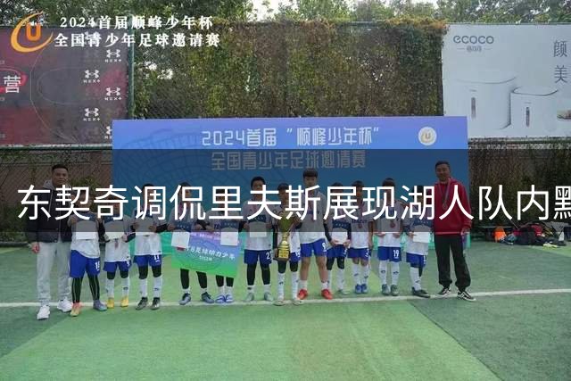 东契奇调侃里夫斯展现湖人队内默契